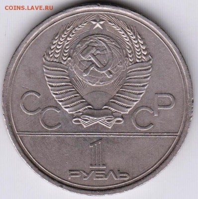 1 рубль 1979 г. МГУ до 07.07.18 г. в 23.00 - 017