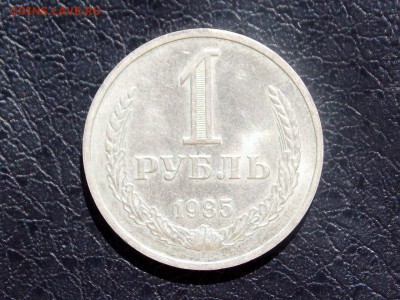 1 рубль 1985 до 07.07.2018 - DSCN0858 (1280x959)