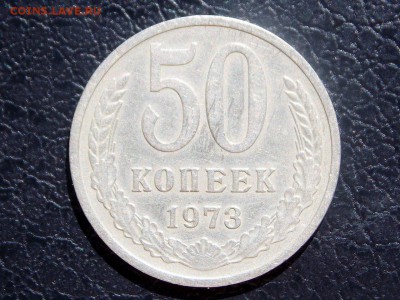 50 копеек 1973 до 07.07.2018. - DSCN0860 (1280x959)