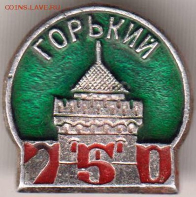 Знак Горький 750 до 07.07.18 г. в 23.00 - 019