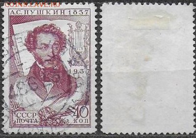 СССР 1937. ФИКС. №537. А. С. Пушкин. Л.12,5 - 538