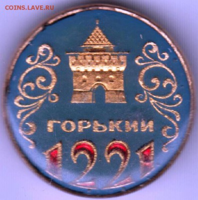 Знак Горький 1221 до 07.07.18 г. в 23.00 - 021