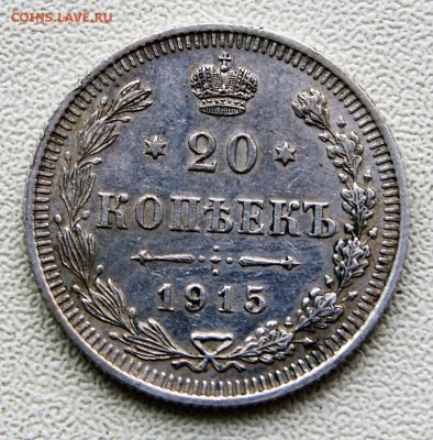 20 копеек 1915 года ВС - DSC09144.JPG
