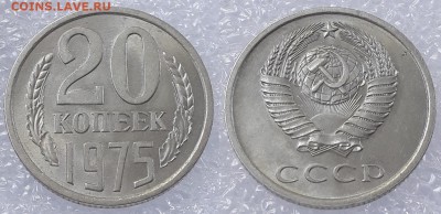 20 копеек 1975 UNC, мешковые, до 02.08.2018 - eOBDN_croper_ru