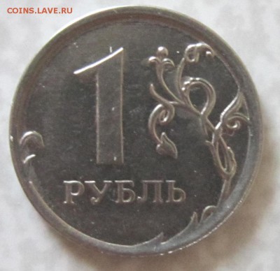 1 рубль 2014 года. Раскол. - IMG_1552.JPG
