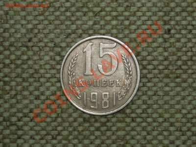 20коп1982гФ148+15коп1981гФ151 до 2.05.11г 22.00(мск) - SPA50711.JPG
