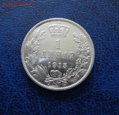 Сербия 1 динар 1915  до 05.07.18 - DSC01697.JPG