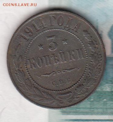 Россия 3 копейки 1914г - 175