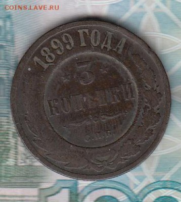 Россия 3 копейки 1899 г - 177