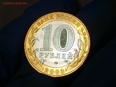 Бим 10 рублей "Муром" 2003г. (UNC) -- до 07-07 - 15.JPG
