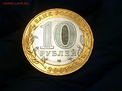 Бим 10 рублей "Муром" 2003г. (UNC) -- до 07-07 - 13.JPG