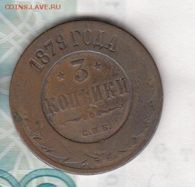 Россия 3 копейки 1879 г - 178