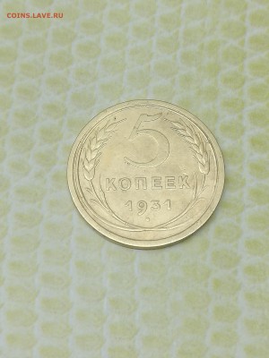 5 копеек 1931 года - 016