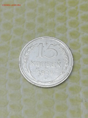15 копеек 1925 года - 022