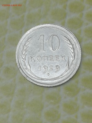 10 копеек 1929 год - 030