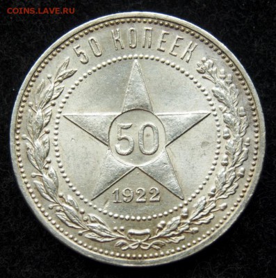 50 копеек 1922 года АГ оценка - DSC_1163.JPG