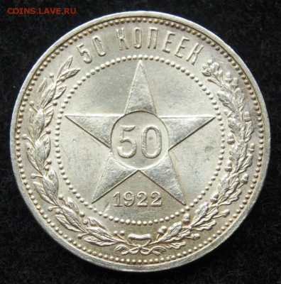 50 копеек 1922 года АГ оценка - DSC_1158.JPG