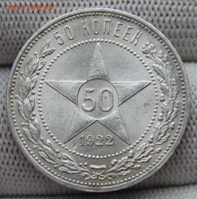 50 копеек 1922 года АГ оценка - DSC_1098.JPG
