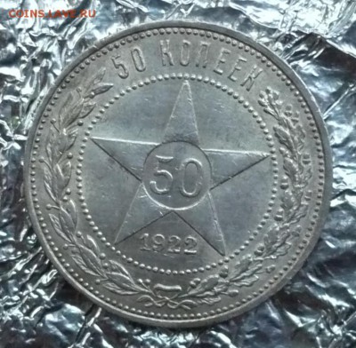 50 копеек(полтинник) 1922 год до 06.07.2018 в 22:10 - P2270060.JPG