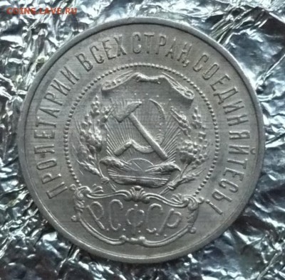 50 копеек(полтинник) 1922 год до 06.07.2018 в 22:10 - P2270061.JPG