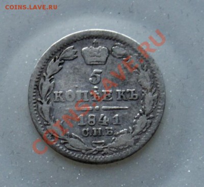 == 5 копеек 1841 СПБ НГ. Редка в продаже! 04.05.2011 21:00== - DSC00430.JPG