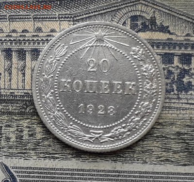 20 копеек 1923 до 03-07-2018 до 22-00 по Москве - 20 Р