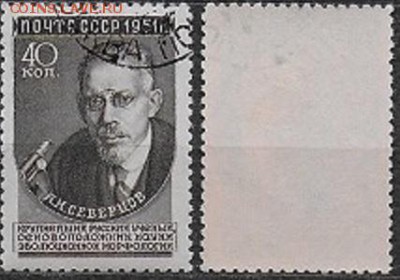 СССР 1951. ФИКС. №1640. Северцов - 1640