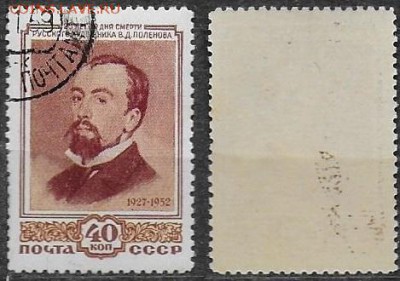 СССР 1952. ФИКС. №1701-I. Поленов - 1701-I