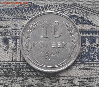 10 копеек 1927 до 03-07-2018 до 22-00 по Москве - 5 Р