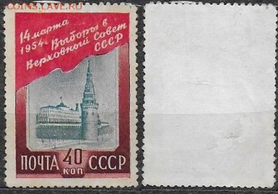 СССР 1954. ФИКС. №1746. Выборы в Верховный совет - 1746