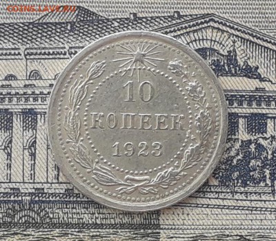 10 копеек 1923 до 03-07-2018 до 22-00 по Москве - 22 Р
