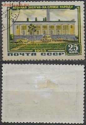 СССР 1956. ФИКС. №1862. Здание атомной станции - 1862