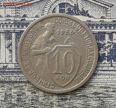 10 копеек 1933 до 03-07-2018 до 22-00 по Москве - 10 33 Р
