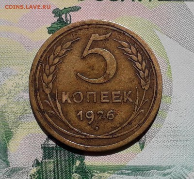 5 копеек 1926 до 03-07-2018 до 22-00 по Москве - 5 26 Р