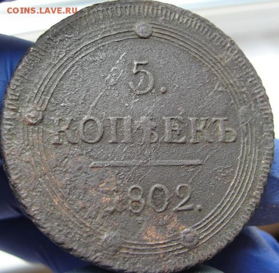 5 копеек 1802 км "старого" типа, копанина", с бонусом - 1