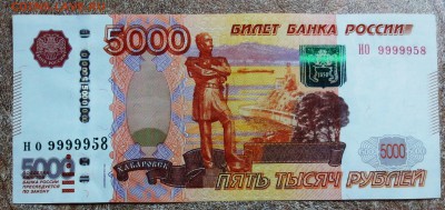 5000 руб.  НО 9999958    до 3.07 - IMG_5622.JPG