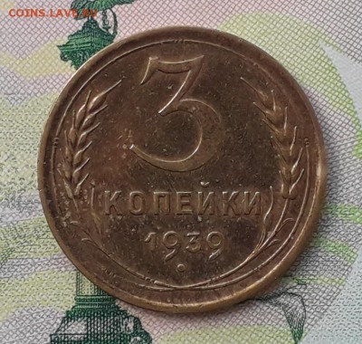 3 копейки 1939 до 03-07-2018 до 22-00 по Москве - 3 39 Р
