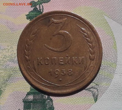 3 копейки 1938 до 03-07-2018 до 22-00 по Москве - 3 38 Р