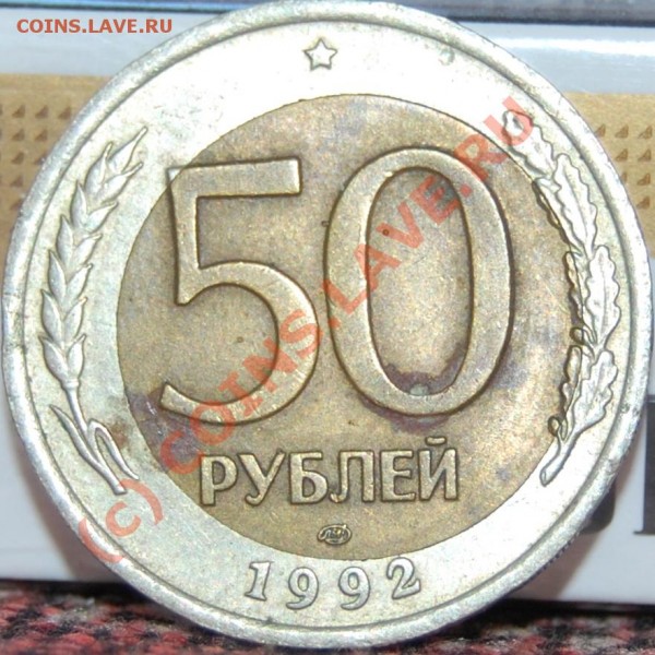 50 рублей 1992 год. Смещение штампа. Оцените. - DSC_0235