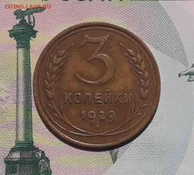 3 копейки 1929 до 03-07-2018 до 22-00 по Москве - 3 29 Р