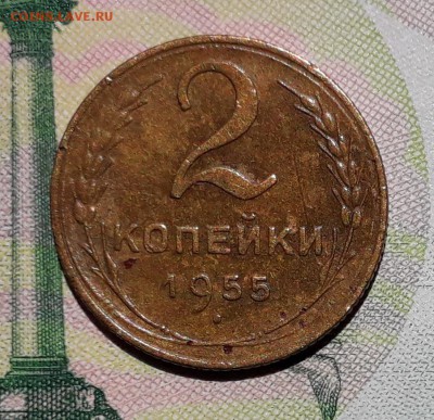2 копейки 1955 до 03-07-2018 до 22-00 по Москве - 2 55 Р