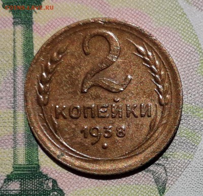 2 копейки 1938 до 03-07-2018 до 22-00 по Москве - 2 38 Р