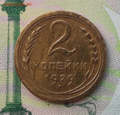 2 копейки 1929 до 03-07-2018 до 22-00 по Москве - 2 29 Р