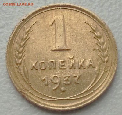 1 копейка 1937 с узелками. - IMG_20180701_144915~2