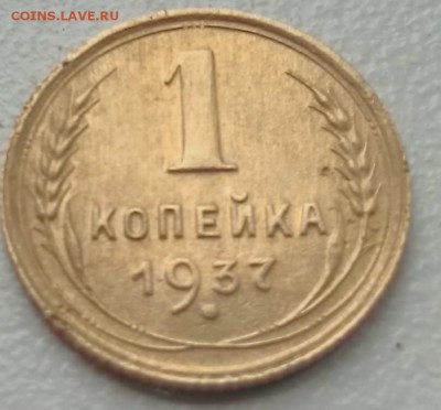 1 копейка 1937 с узелками. - IMG_20180701_144848~2