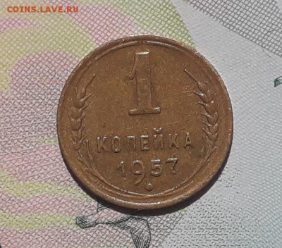 1 копейка 1957 до 03-07-2018 до 22-00 по Москве - 1 57 Р