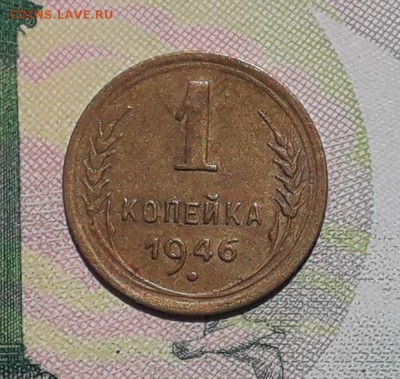 1 копейка 1946 до 03-07-2018 до 22-00 по Москве - 1 46 Р