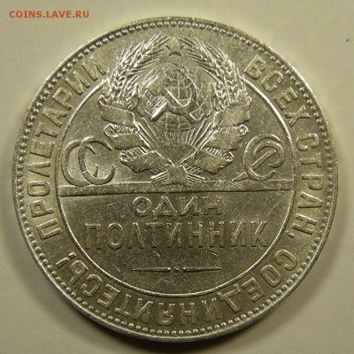Полтинник 1924 ТР - до 6.07.18. 22:00 мск. - DSCN0722.JPG