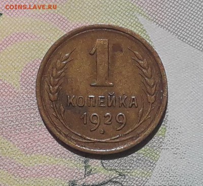 1 копейка 1929 до 03-07-2018 до 22-00 по Москве - 1 29 Р
