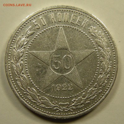 50 копеек 1922 ПЛ - до 6.07.18. 22:00 мск. - DSCN0723.JPG